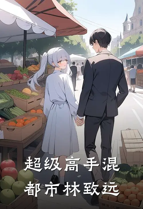 超级高手混都市林致远