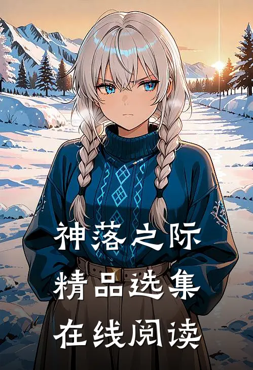 神落之际精品选集在线阅读