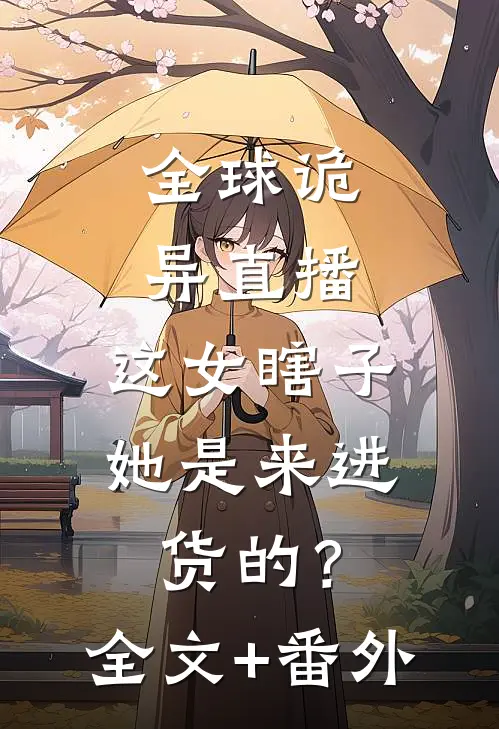 全球诡异直播：这女瞎子她是来进货的？全文+番外