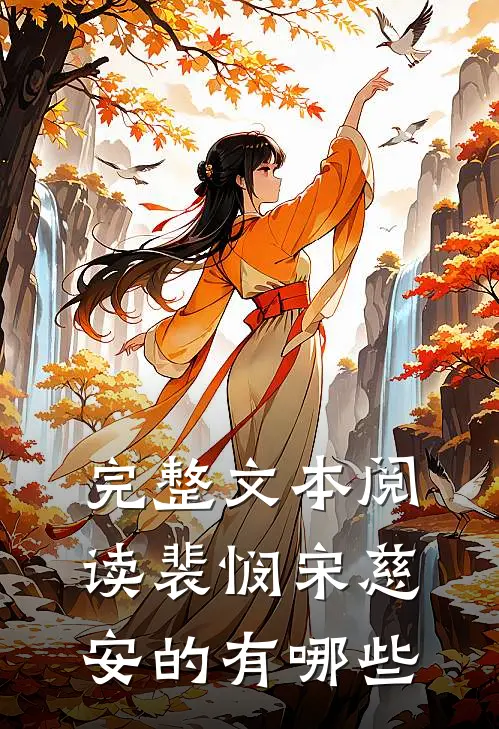完整文本阅读裴悯宋慈安的有哪些