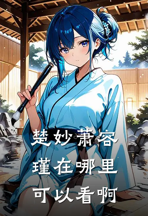 楚妙萧容瑾在哪里可以看啊