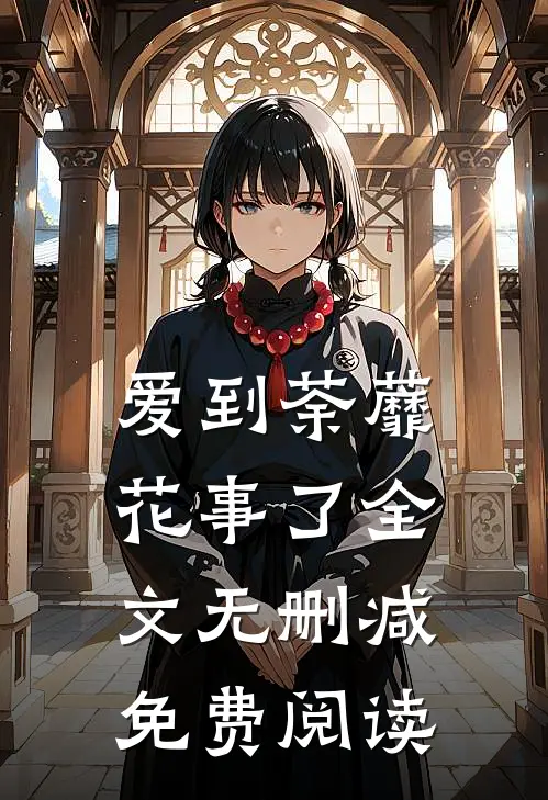 爱到荼蘼花事了全文无删减免费阅读