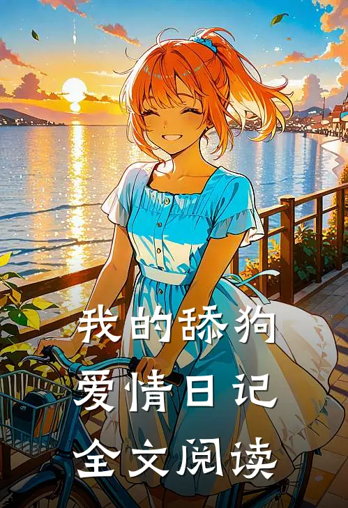 我的舔狗爱情日记全文阅读