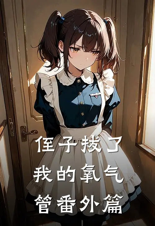 侄子拔了我的氧气管 番外篇