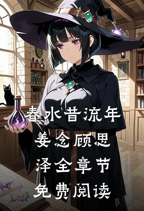 春水昔流年姜念顾思泽全章节免费阅读