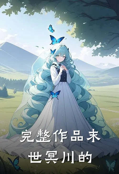 完整作品末世冥川的