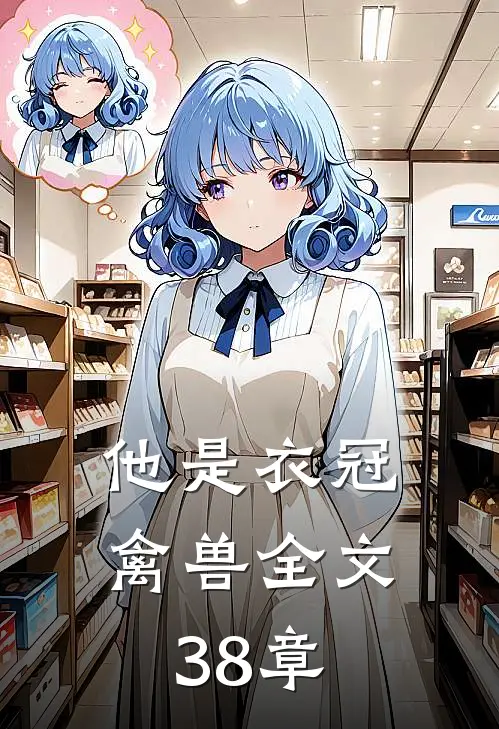 他是衣冠禽兽全文38章