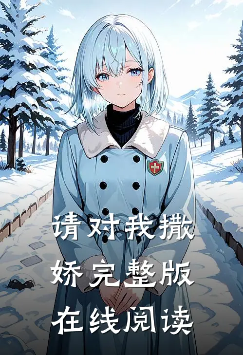 请对我撒娇完整版在线阅读
