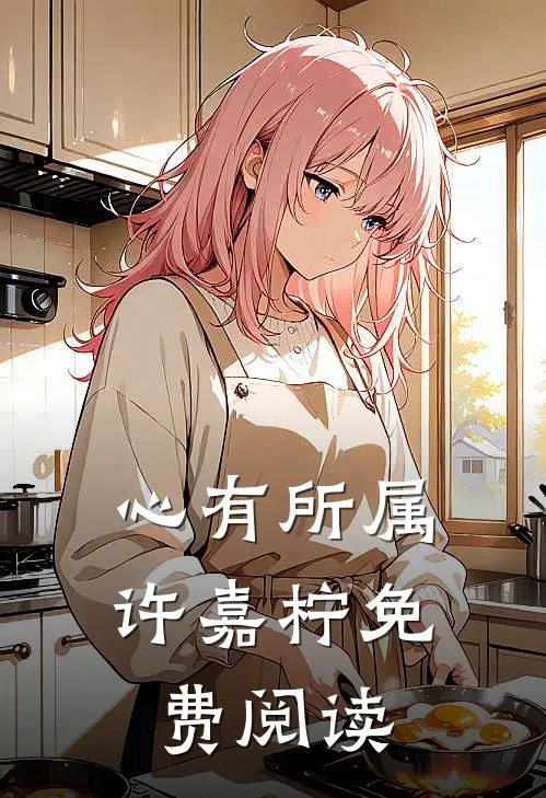 心有所属许嘉柠免费阅读