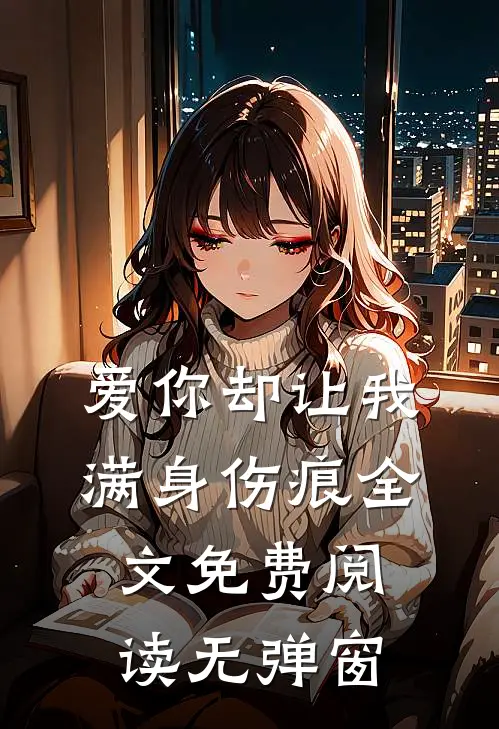 爱你却让我满身伤痕全文免费阅读无弹窗