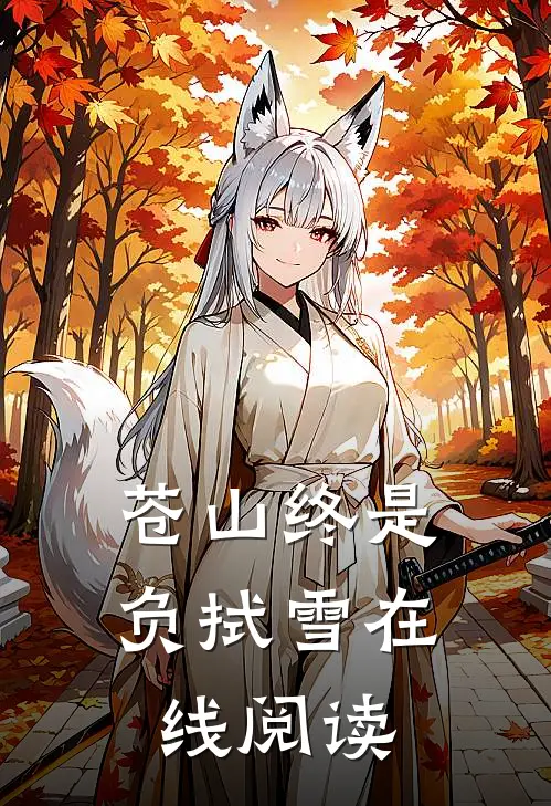 苍山终是负拭雪在线阅读