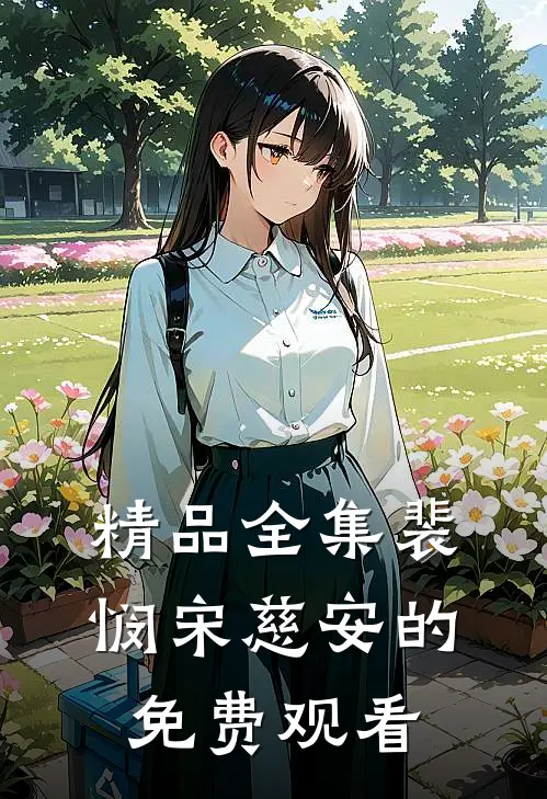 精品全集裴悯宋慈安的免费观看