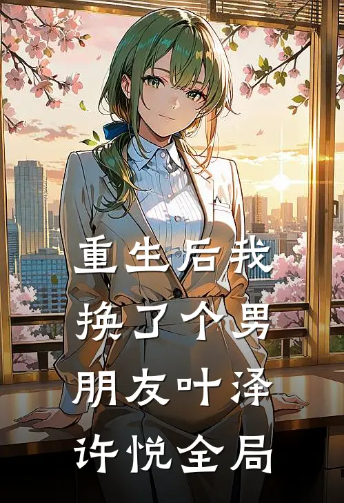 重生后我换了个男朋友叶泽许悦全局