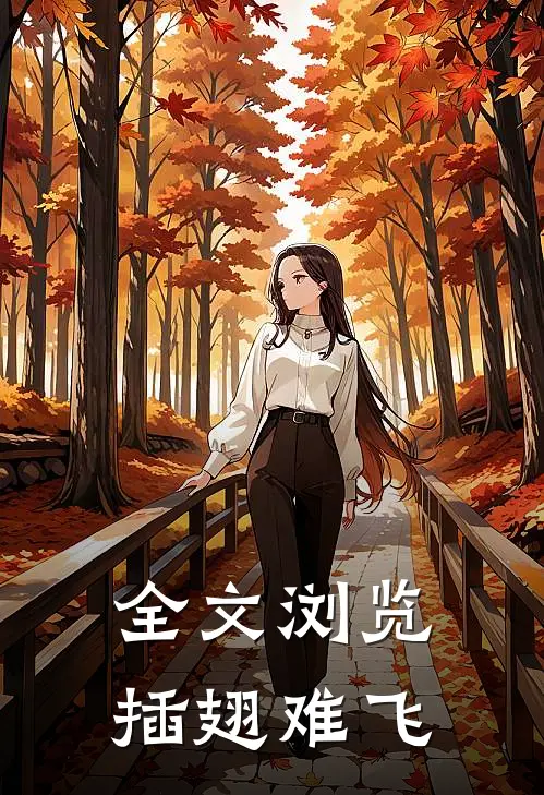 全文浏览插翅难飞