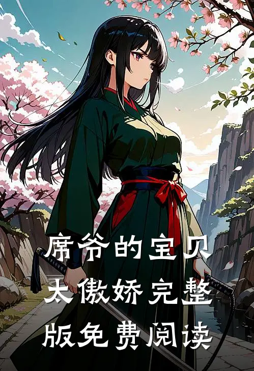 席爷的宝贝太傲娇完整版免费阅读