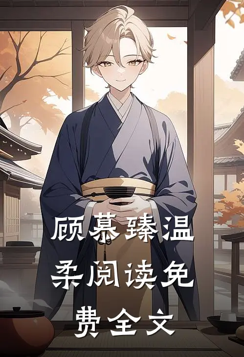 顾慕臻温柔阅读免费全文