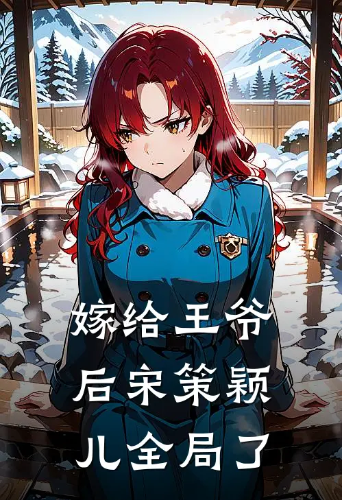 嫁给王爷后宋策颖儿全局了