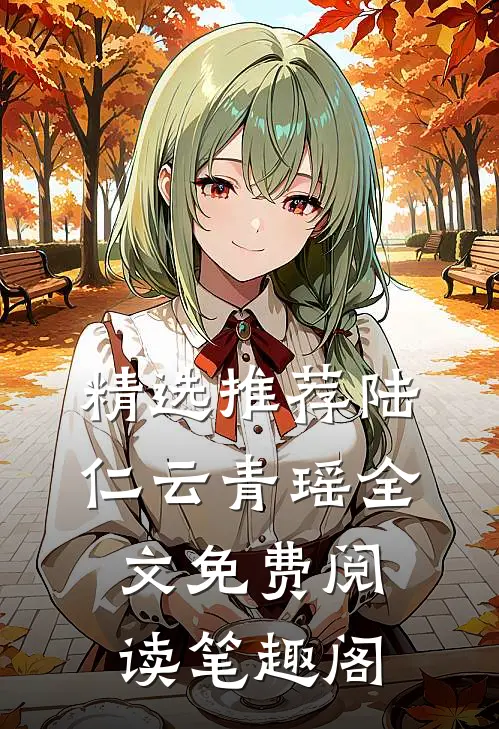 精选推荐陆仁云青瑶全文免费阅读笔趣阁