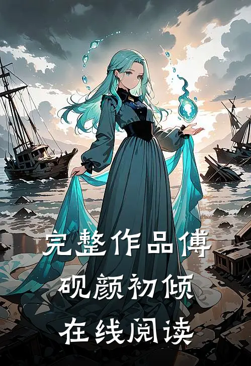 完整作品傅砚颜初倾在线阅读