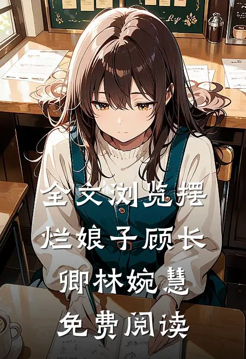 全文浏览摆烂娘子顾长卿林婉慧免费阅读