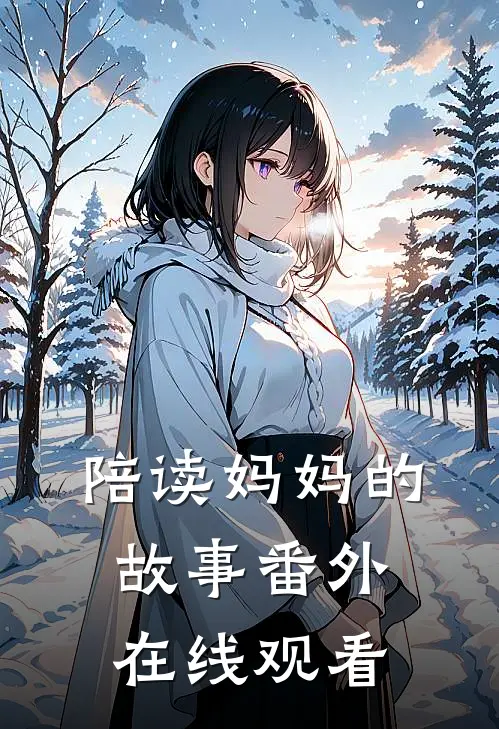 陪读妈妈的故事 番外在线观看
