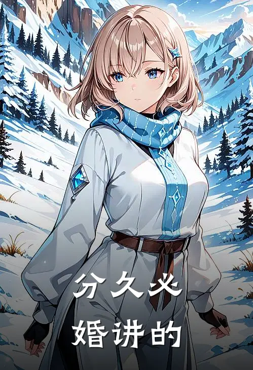 分久必婚讲的