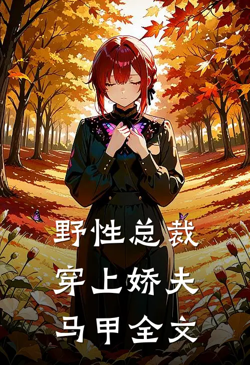 野性总裁穿上娇夫马甲全文