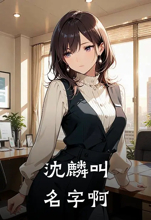 沈麟叫名字啊