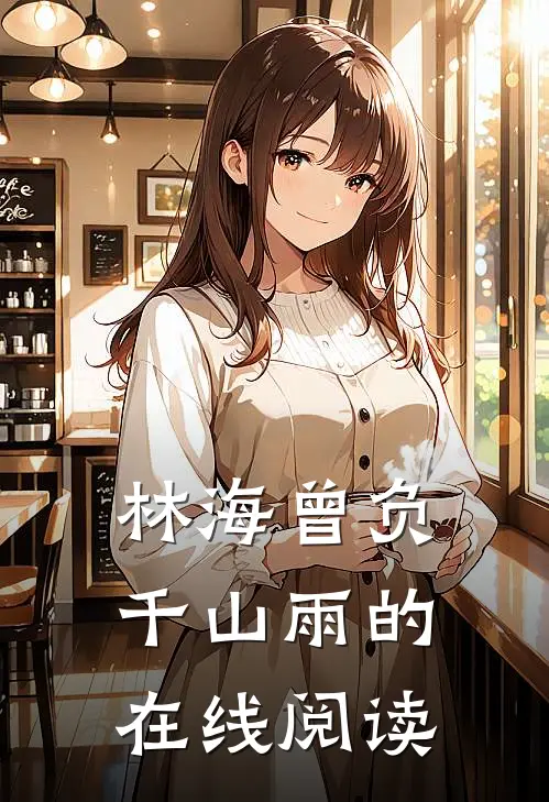林海曾负千山雨的在线阅读