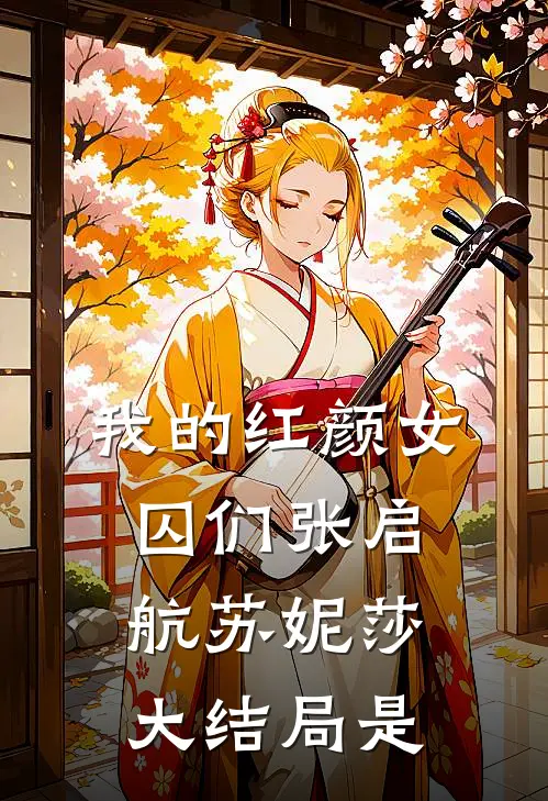 我的红颜女囚们张启航苏妮莎大结局是