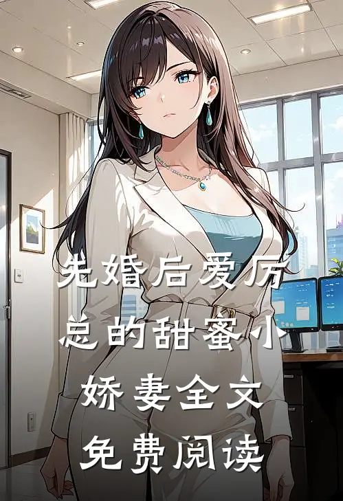 先婚后爱厉总的甜蜜小娇妻全文免费阅读