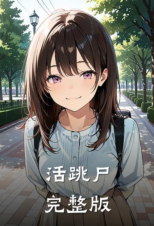 活跳尸完整版