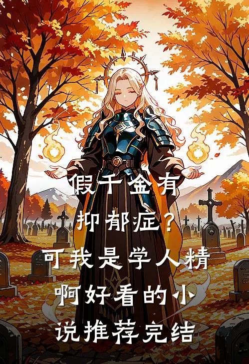假千金有抑郁症？可我是学人精啊好看的小说推荐完结