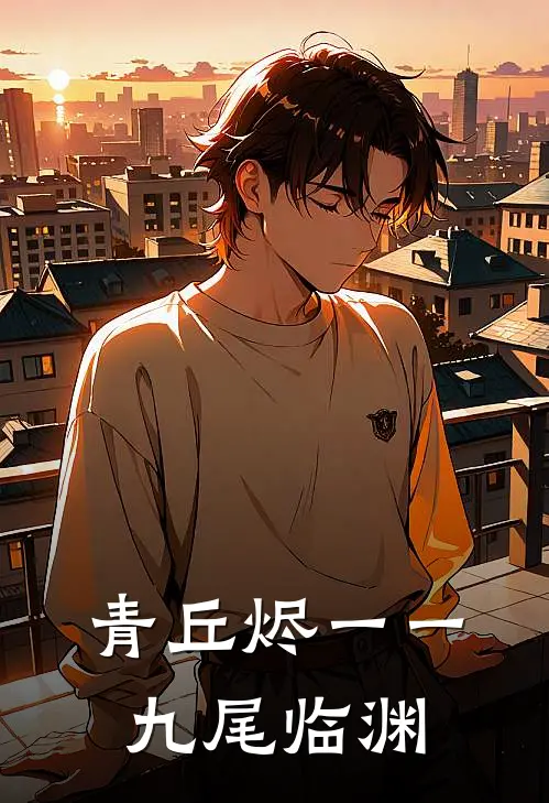 青丘烬一一九尾临渊