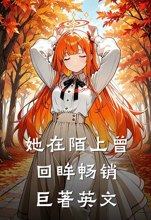 她在陌上曾回眸畅销巨著英文