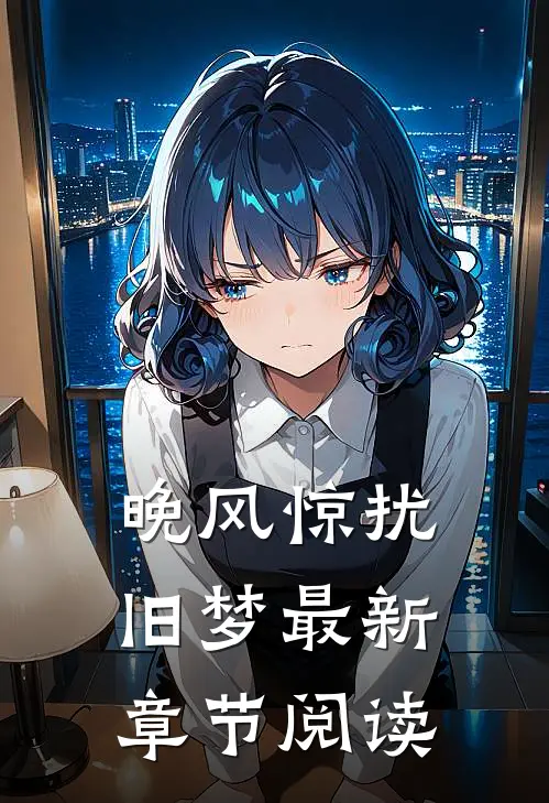晚风惊扰旧梦最新章节阅读