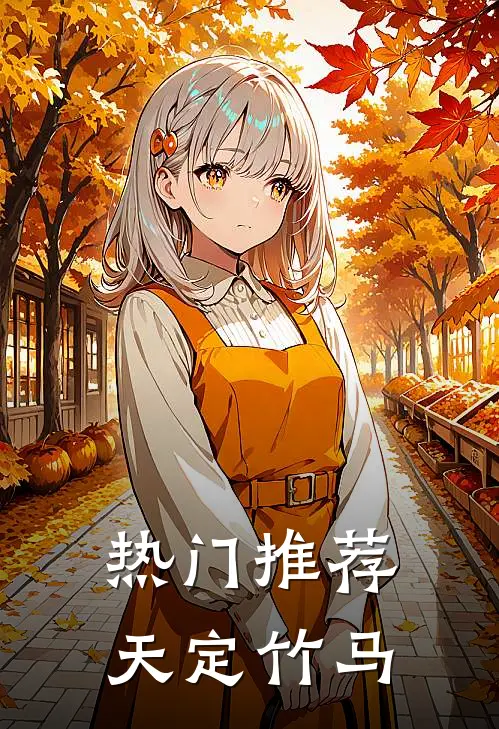 热门推荐天定竹马