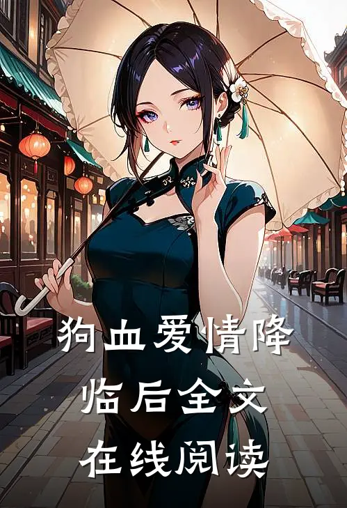 狗血爱情降临后全文在线阅读