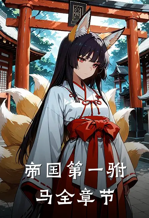 帝国第一驸马全章节
