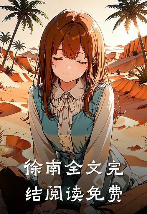 徐南全文完结阅读免费