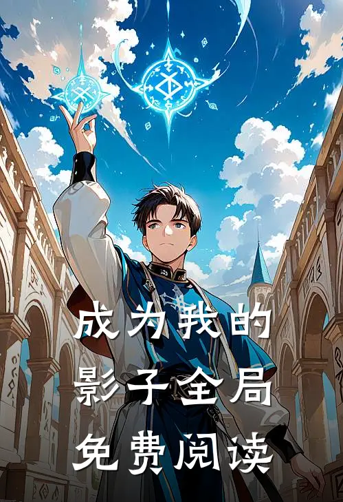 成为我的影子全局免费阅读