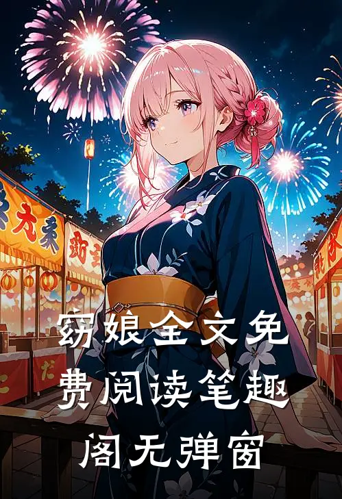 窈娘全文免费阅读笔趣阁无弹窗