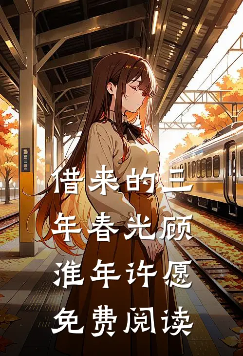 借来的三年春光顾淮年许愿免费阅读