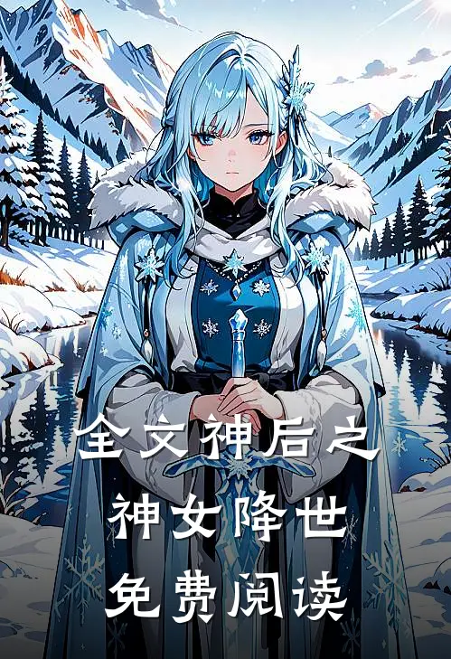 全文神后之神女降世免费阅读