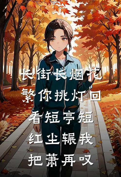 长街长烟花繁你挑灯回看短亭短红尘辗我把萧再叹