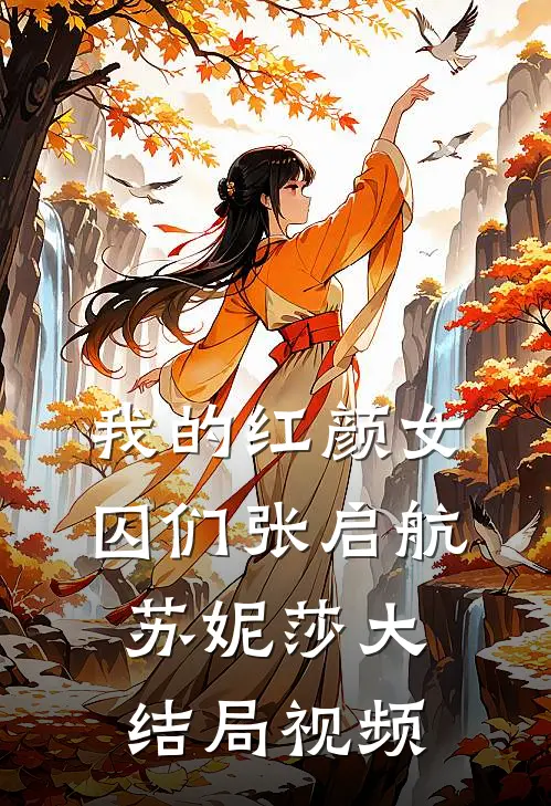我的红颜女囚们张启航苏妮莎大结局视频