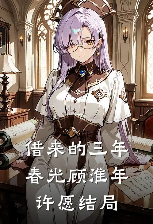 借来的三年春光顾淮年许愿结局