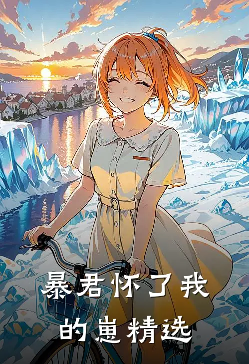 暴君怀了我的崽精选