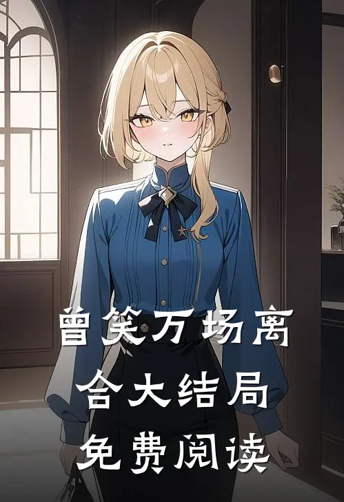 曾笑万场离合大结局免费阅读