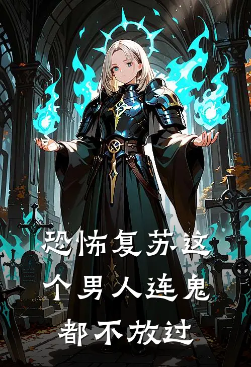 恐怖复苏这个男人连鬼都不放过